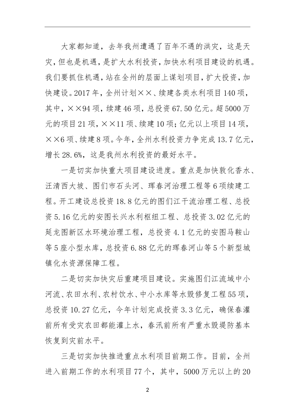 水利工作部署会议上的讲话_第2页