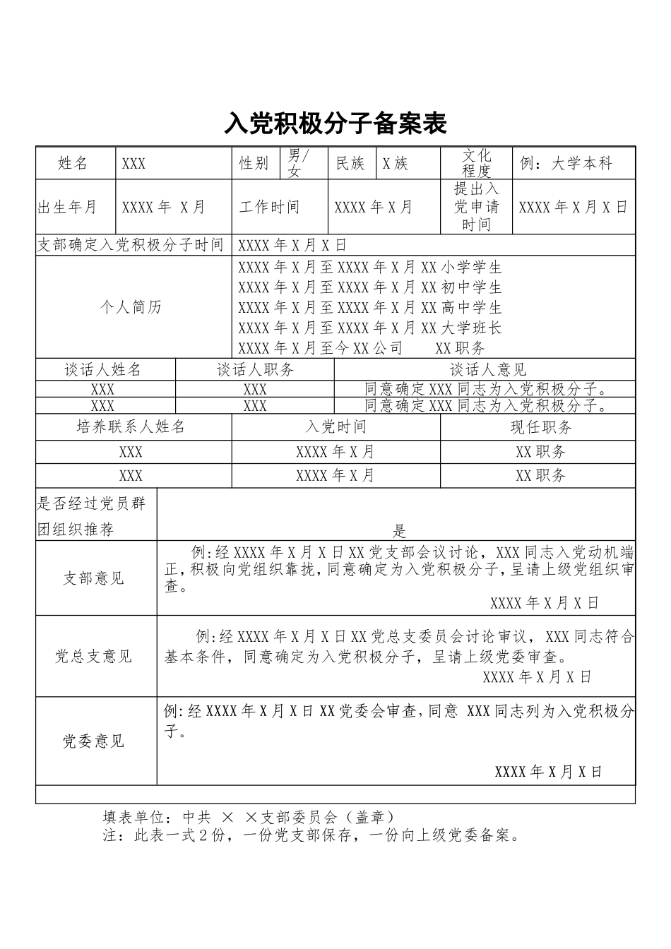 入党积极分子备案表_第1页