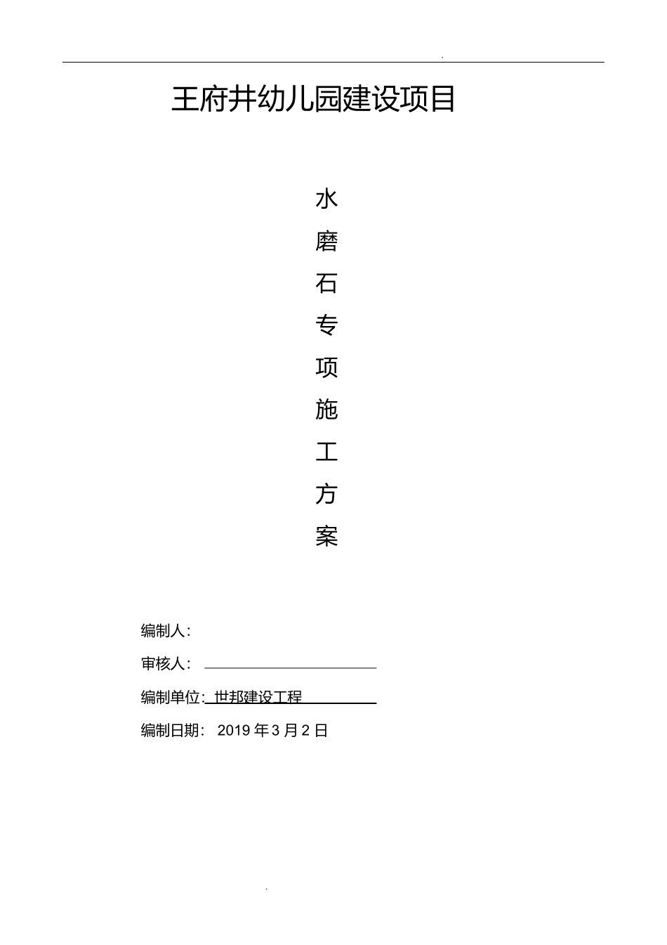 水磨石地面施工方案(20140404025054)_第1页