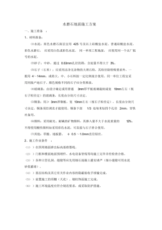 水磨石地面施工方案
