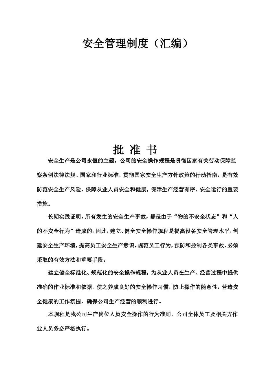 水泥企业安全管理制度(汇编)_第1页