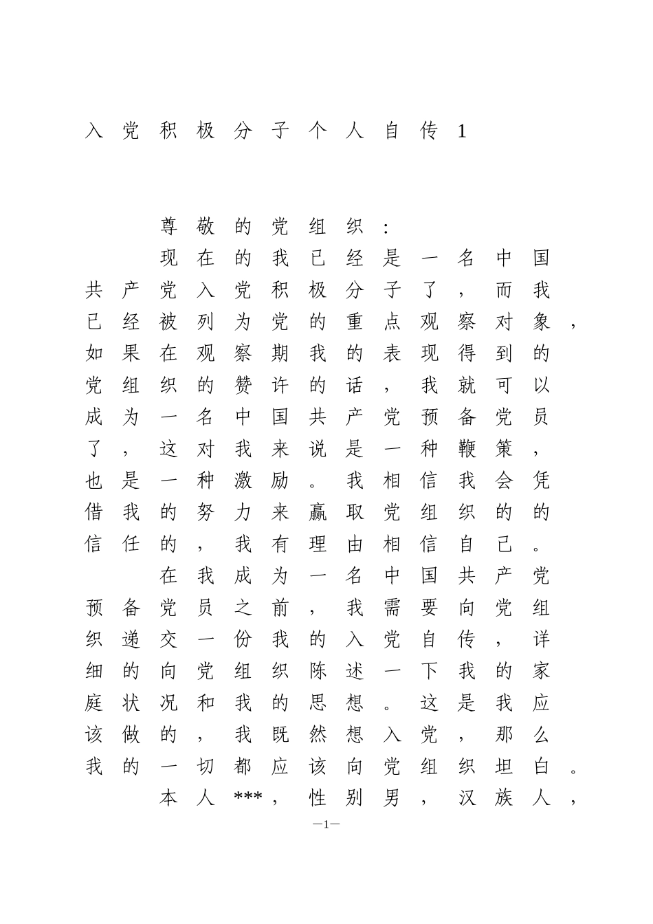 入党积极分子个人自传6篇_第1页