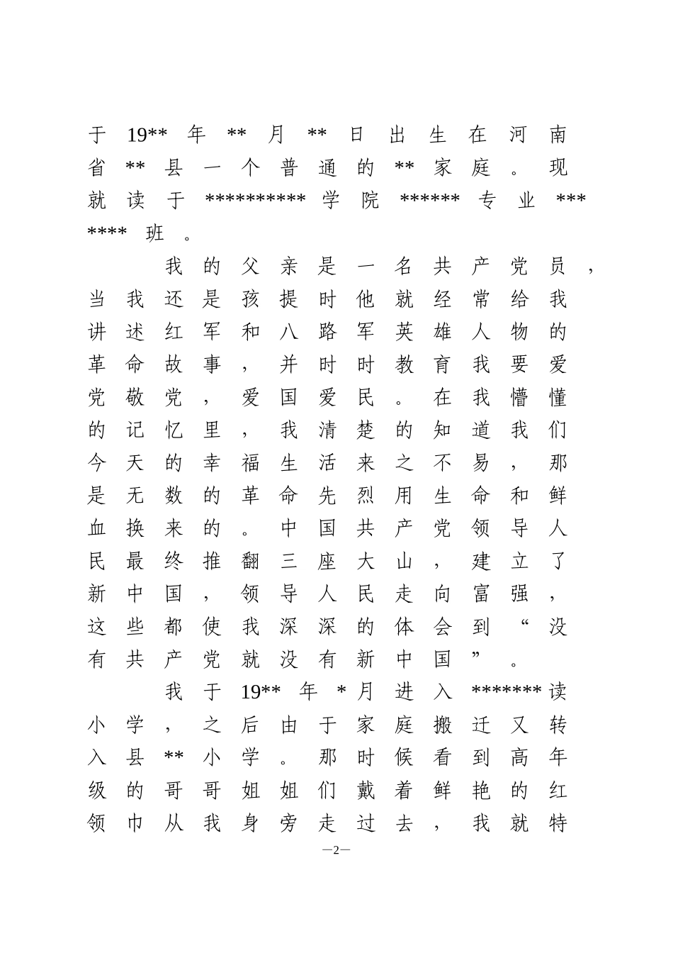 入党积极分子个人自传6篇_第2页