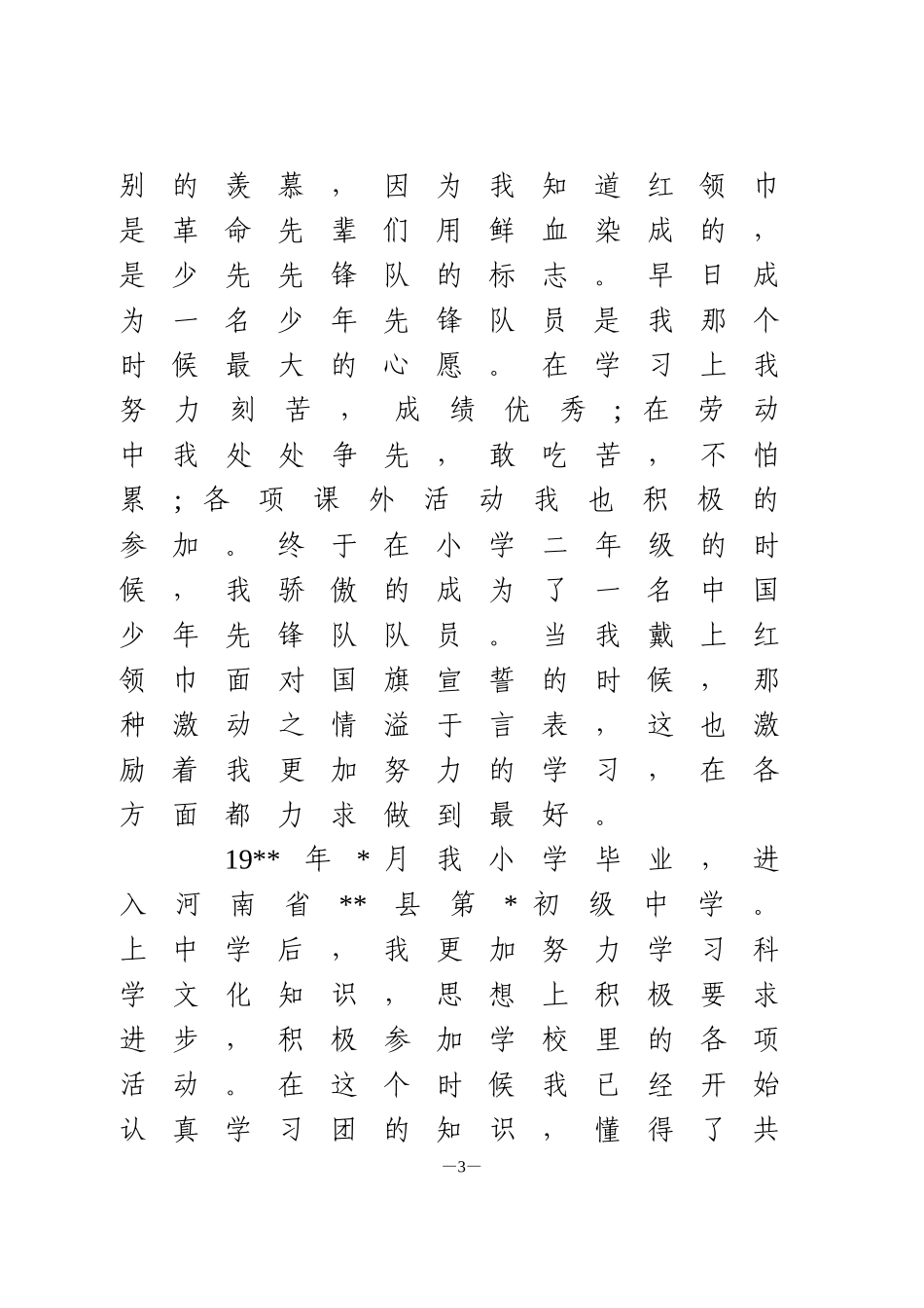 入党积极分子个人自传6篇_第3页