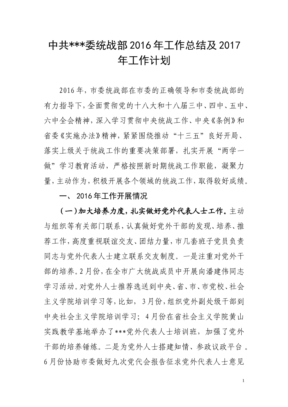 统战部2016年工作总结及2017年工作计划的报告_第1页