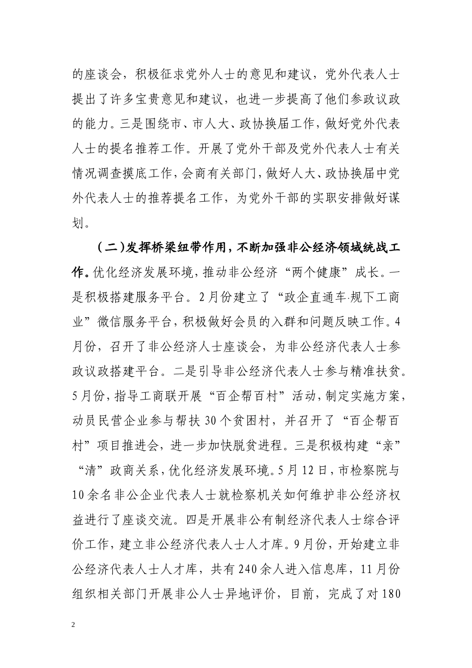 统战部2016年工作总结及2017年工作计划的报告_第2页