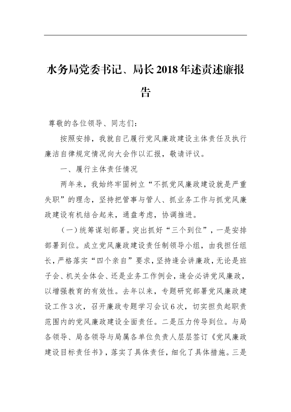 水务局党委书记、局长2018年述责述廉报告_第1页