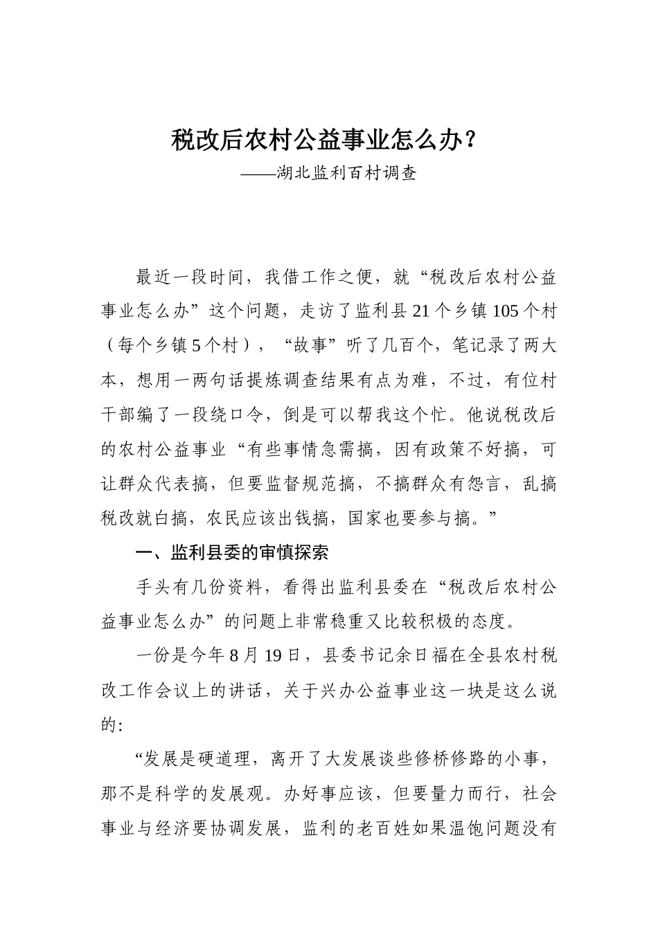 税改后农村公益事业怎么办？——湖北监利百村调查_第1页