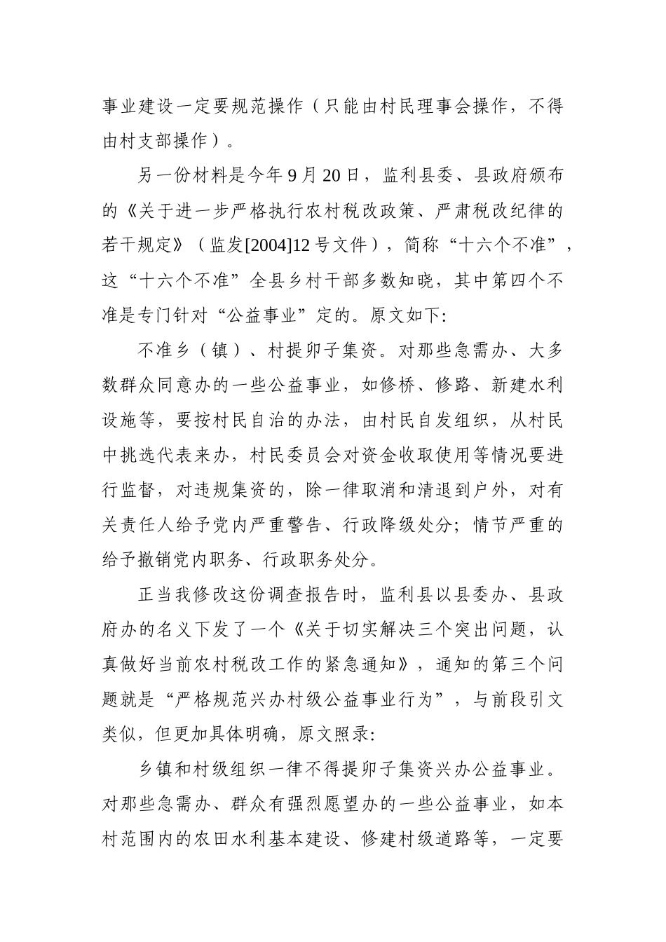 税改后农村公益事业怎么办？——湖北监利百村调查_第3页