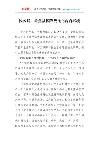 税务局：聚焦减税降费优化营商环境