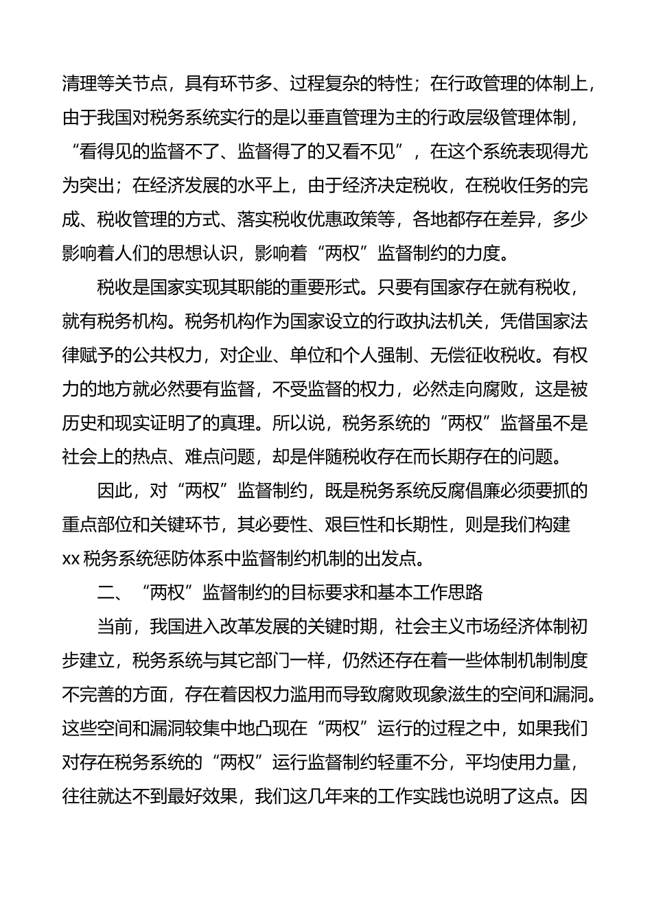 税务局监督制约机制调研报告范文_第2页