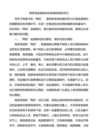 税务局监督制约机制调研报告范文