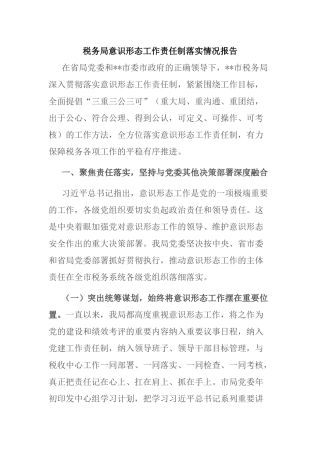 税务局意识形态工作责任制落实情况报告