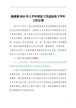 统战部2021年上半年普法工作总结及下半年工作计划