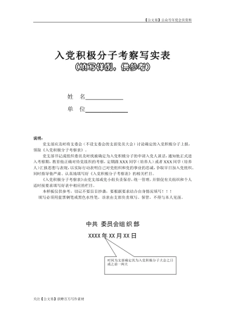 入党积极分子考察表填写范例