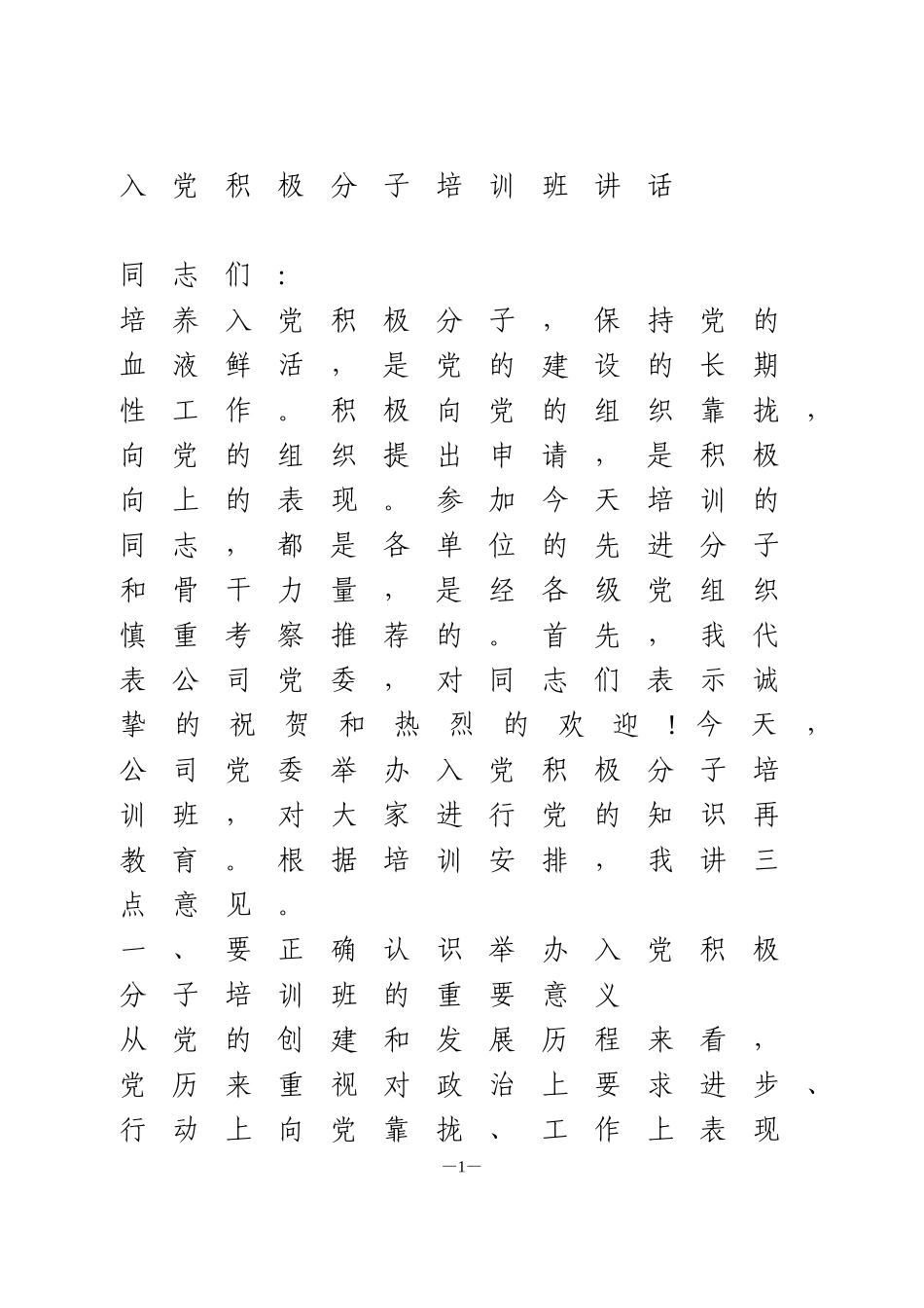 入党积极分子培训班讲话_第1页