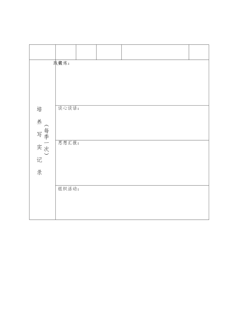 入党积极分子培养考察登记表_第3页