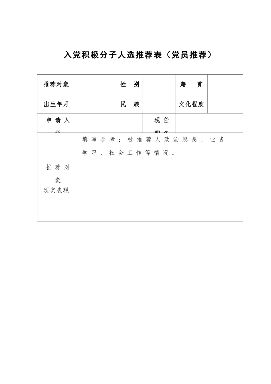 入党积极分子人选推荐表党员推荐_第1页