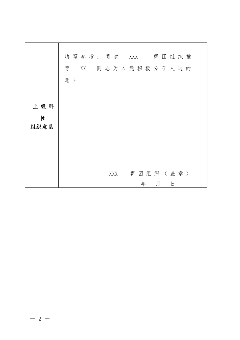 入党积极分子人选推荐表群团组织推优_第2页