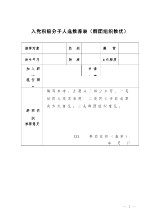 入党积极分子人选推荐表群团组织推优