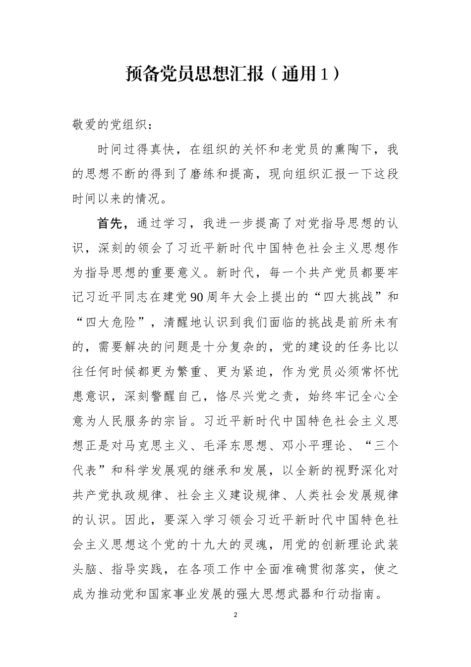 入党积极分子思想汇编20篇_第2页