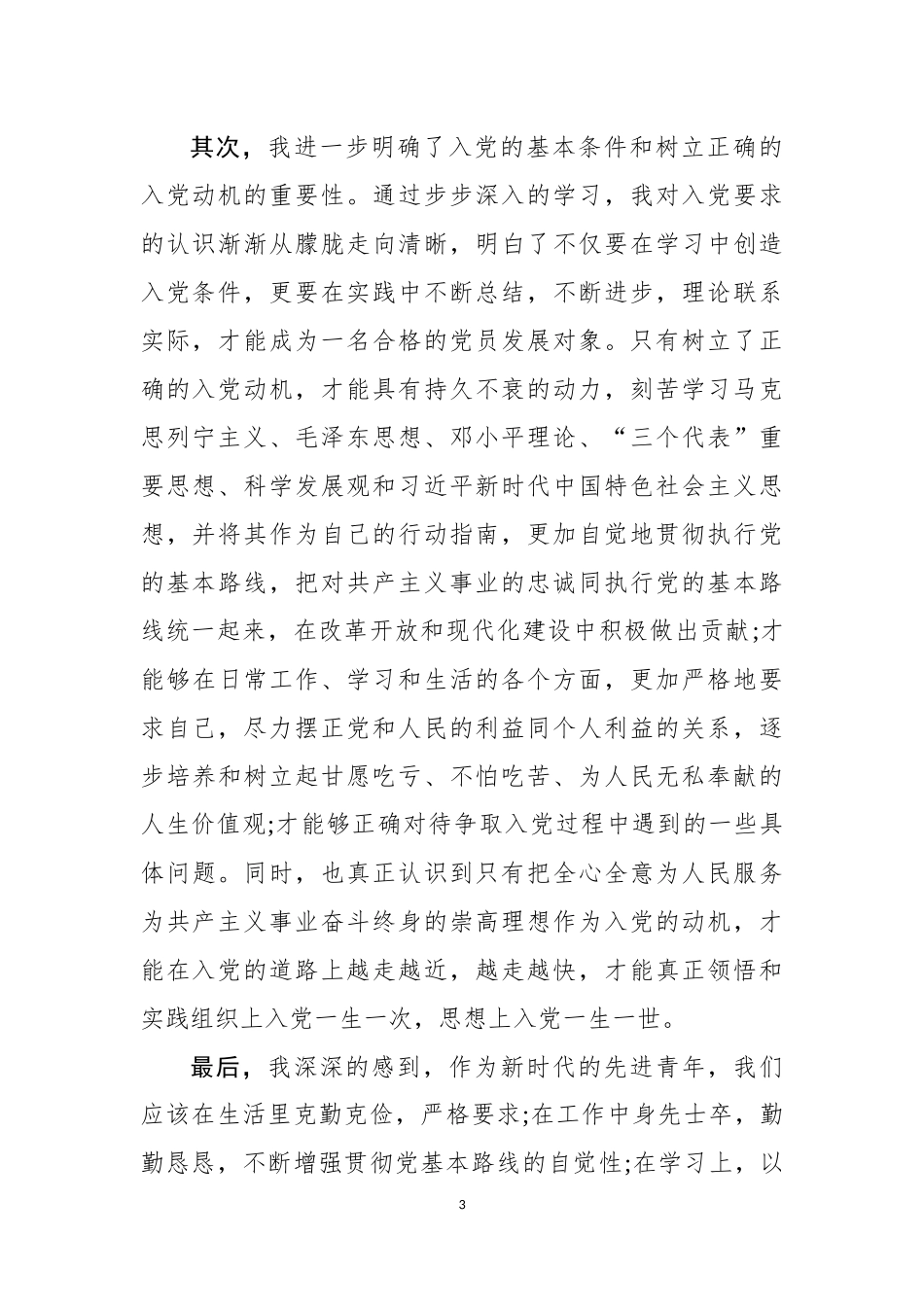 入党积极分子思想汇编20篇_第3页