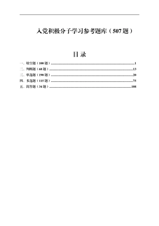 入党积极分子学习参考题库（507题）