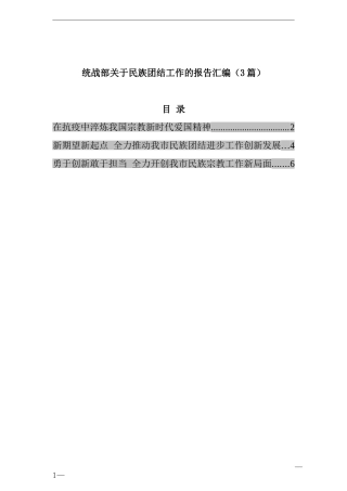 统战部关于民族团结工作的报告汇编（3篇）