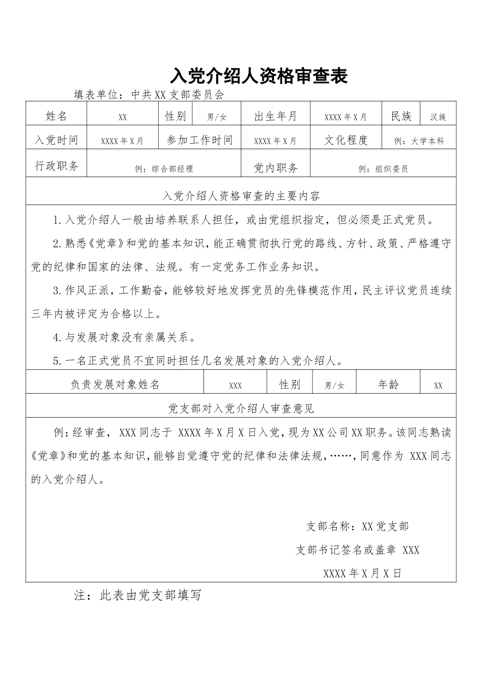 入党介绍人资格审查表_第1页