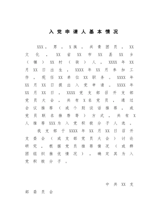入党申请人基本情况