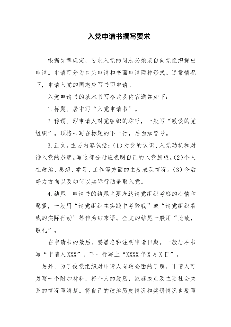 入党申请书撰写要求_第1页