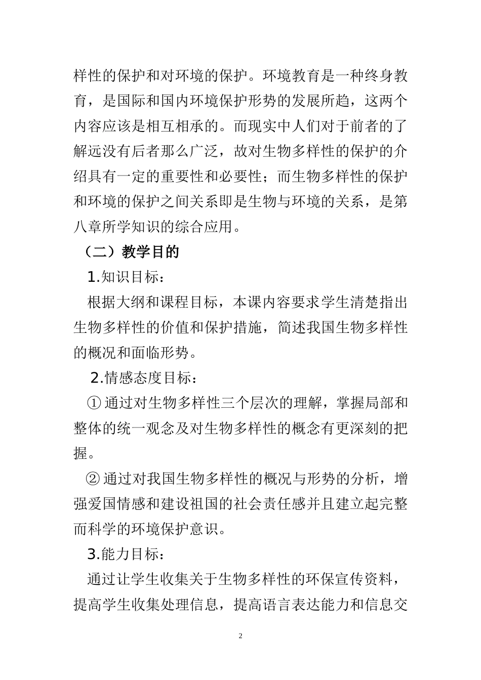 说课稿---《生物多样性及其保护》说课稿_第2页
