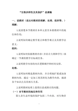 说课稿---《生物多样性及其保护》说课稿