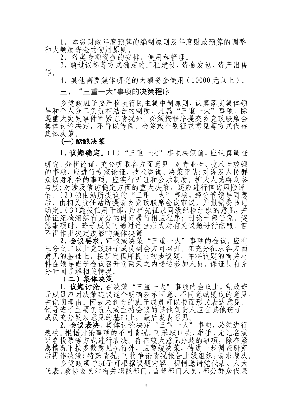 三重一大决策制度实施方案_第3页
