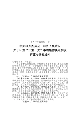 三重一大决策制度实施方案