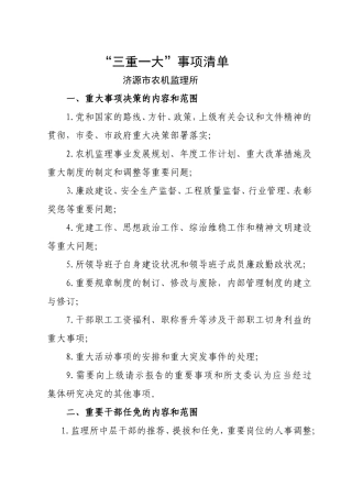 三重一大事项清单