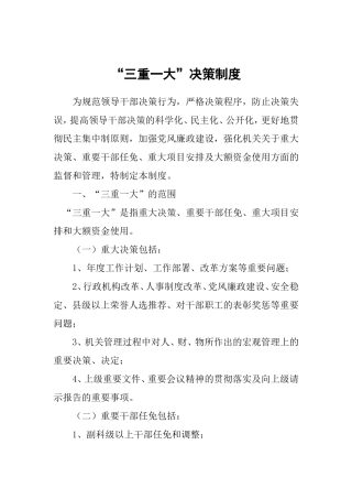 三重一大制度