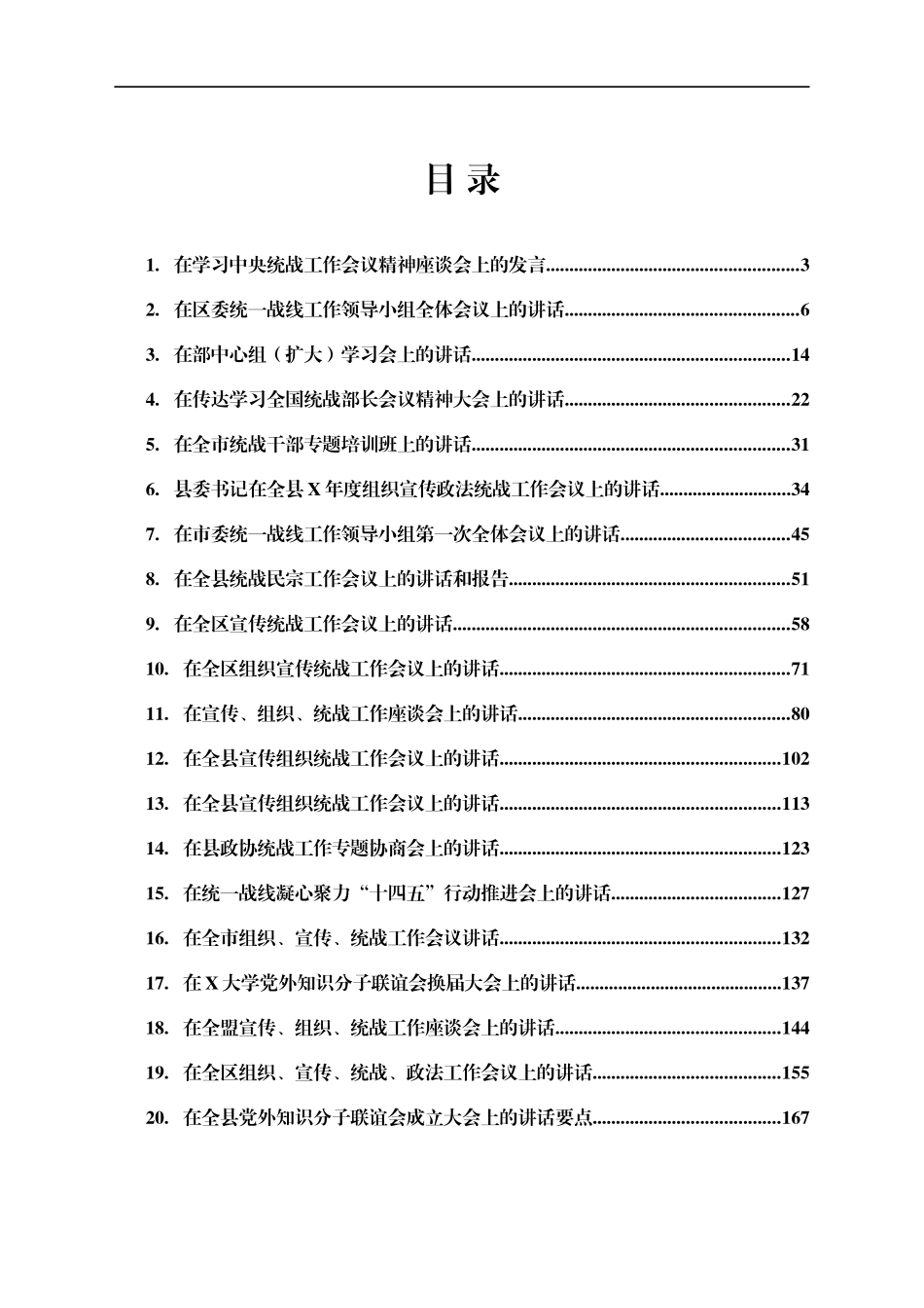 统战工作讲话合集22篇_第1页