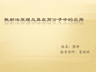 散射法原理及其在高分子中的应用