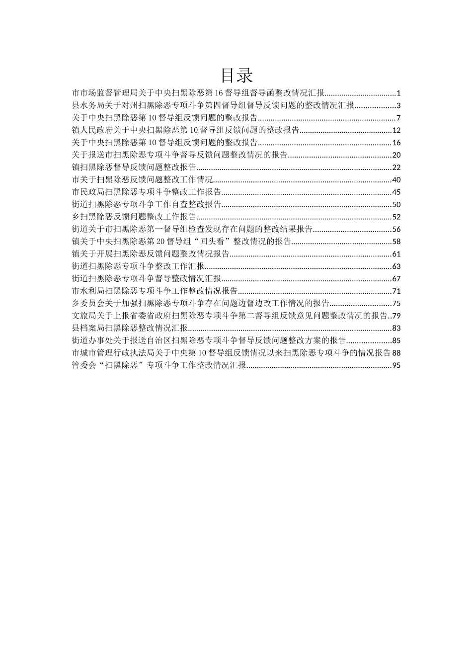 扫黑除恶整改报告汇编23篇4万字_第1页