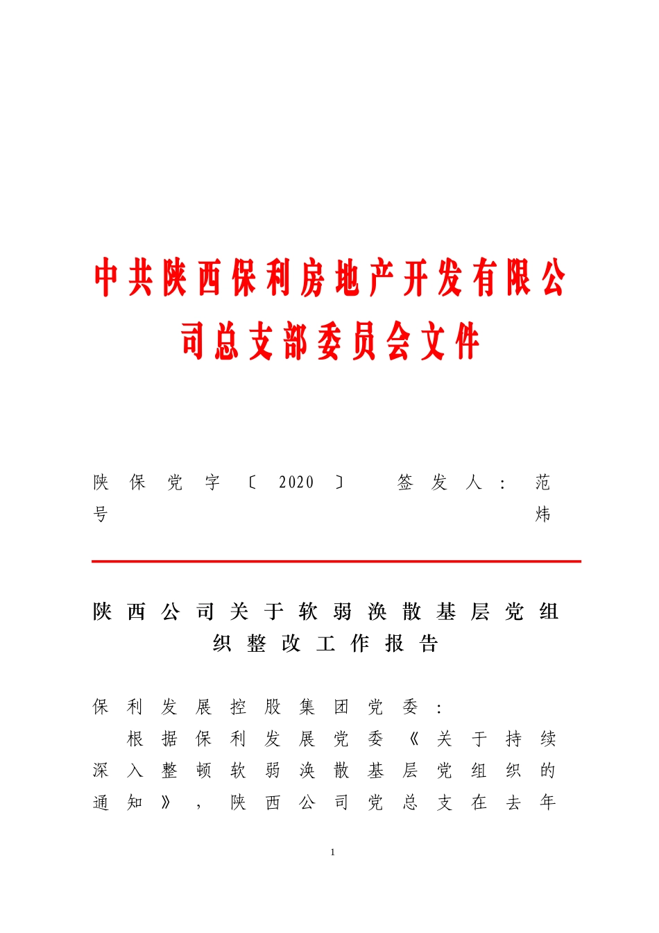 陕西公司关于软弱涣散基层党组织整改工作报告_第1页