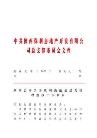 陕西公司关于软弱涣散基层党组织整改工作报告