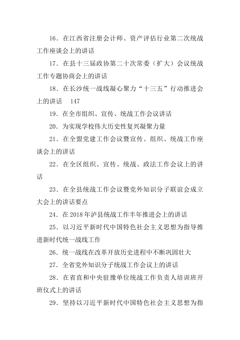 统战工作讲话汇编（106篇）_第2页