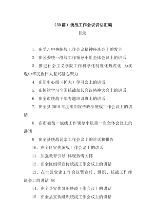 统战工作讲话汇编（106篇）