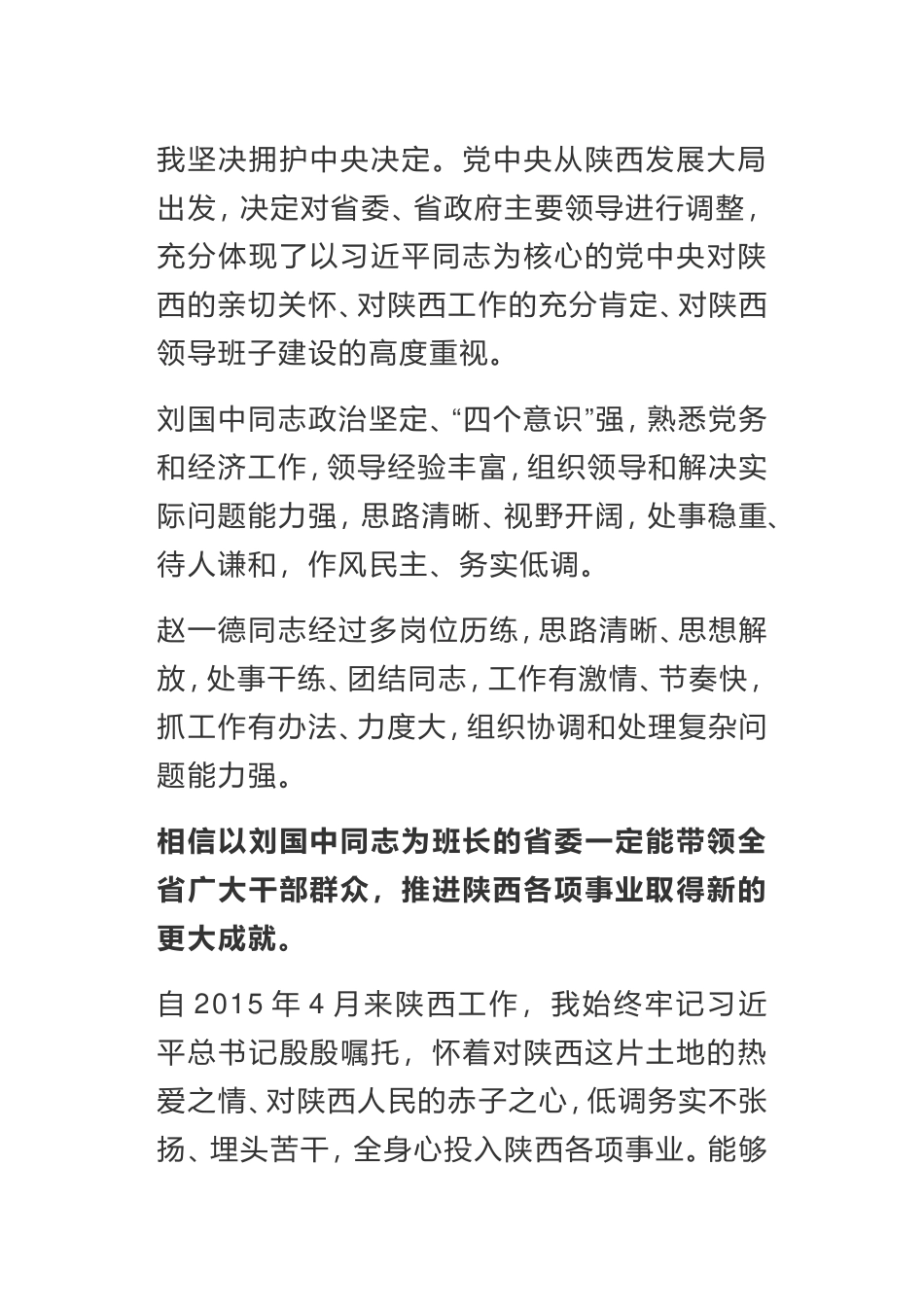 陕西省全省领导干部会议上讲话离任发言_第1页