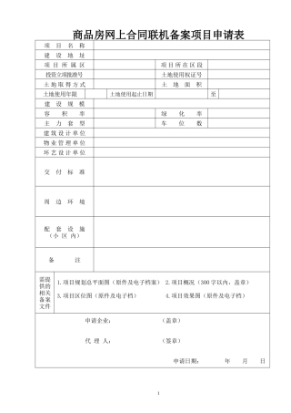 商品房网上合同联机备案项目申请表