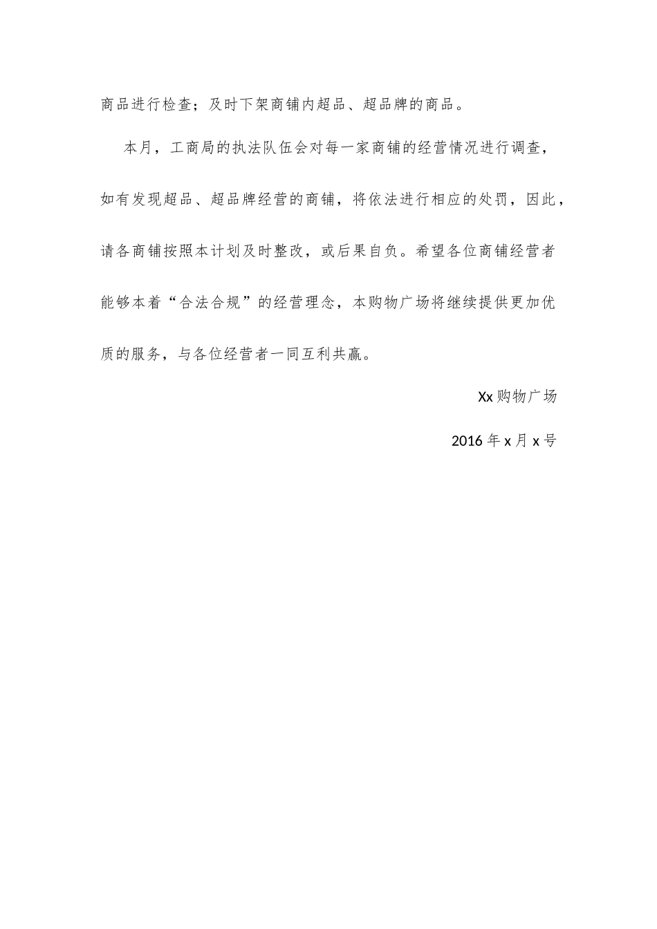 商铺超经营范围整改告知书_第2页