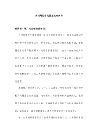 商铺超经营范围整改告知书