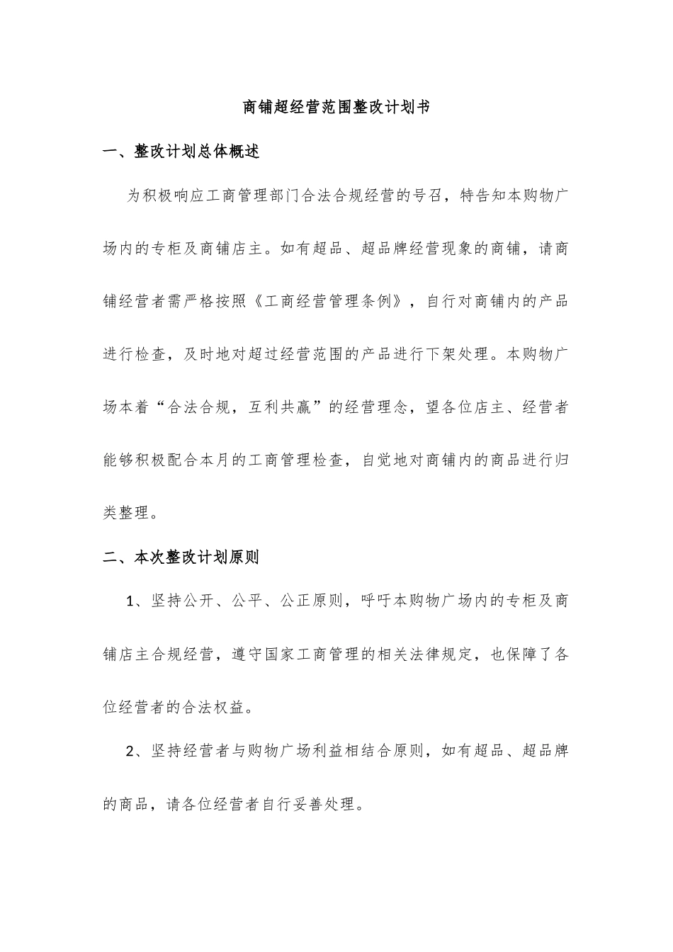 商铺超经营范围整改计划书_第1页