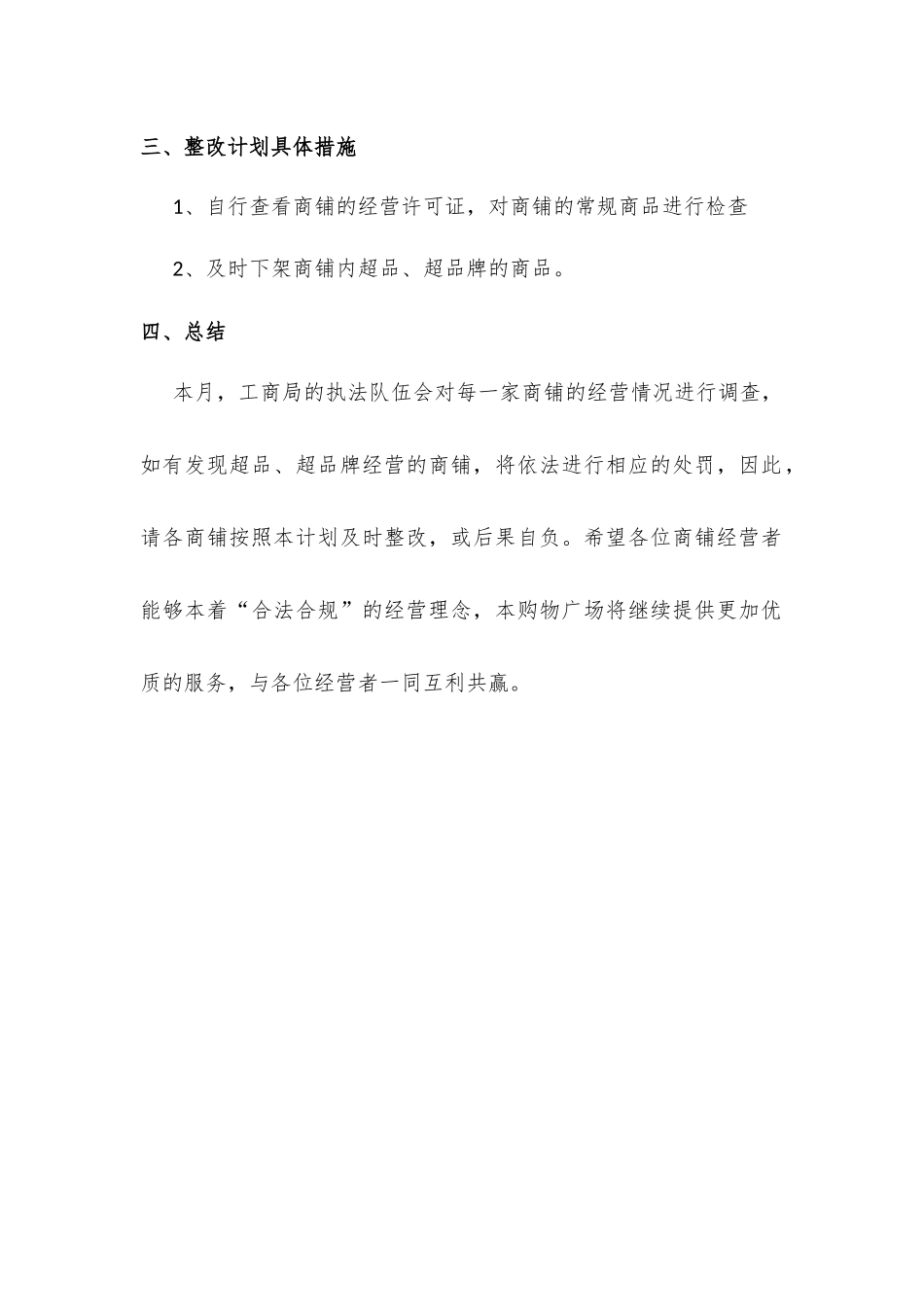 商铺超经营范围整改计划书_第2页